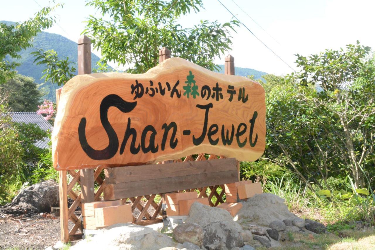 ゆふいん森のホテルShan-Jewel 由布市 エクステリア 写真